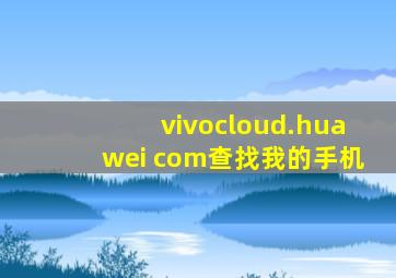 vivocloud.huawei com查找我的手机